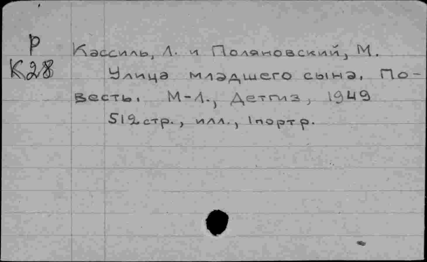 ﻿P		/л accu а к», Л- и ГА о л» к-ч о a cvs. 1л »л j ГЛ.
		У/\1ацэ м^лщего cto\v-ia, Г\о-
		S»ecTu.	М-4-j Детгиз J Si *5. стр. , \^лл. 'порт р .
		
		
		
		
		W